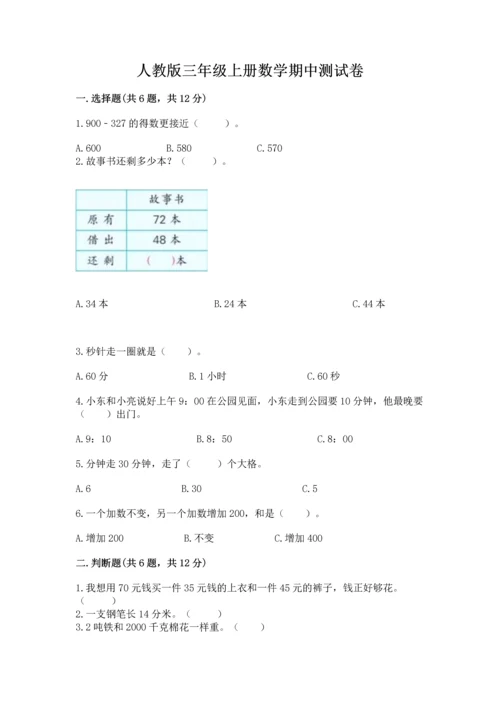 人教版三年级上册数学期中测试卷精品（达标题）.docx