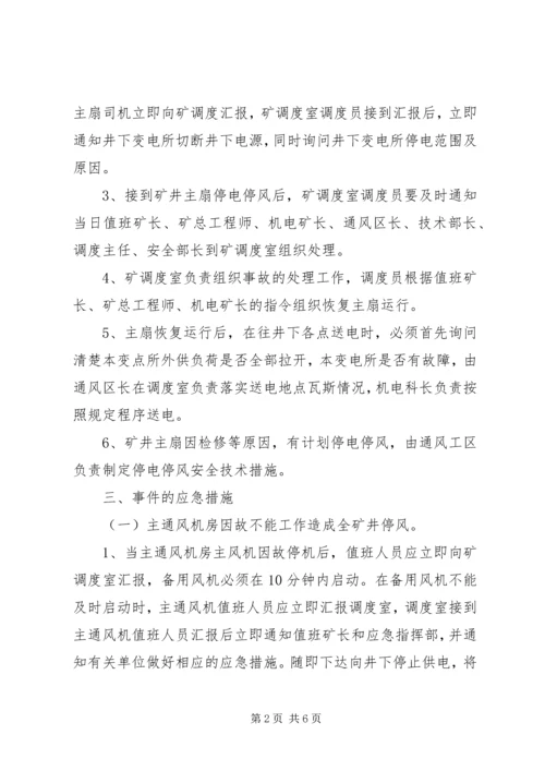 无计划停风应急预案 (5).docx