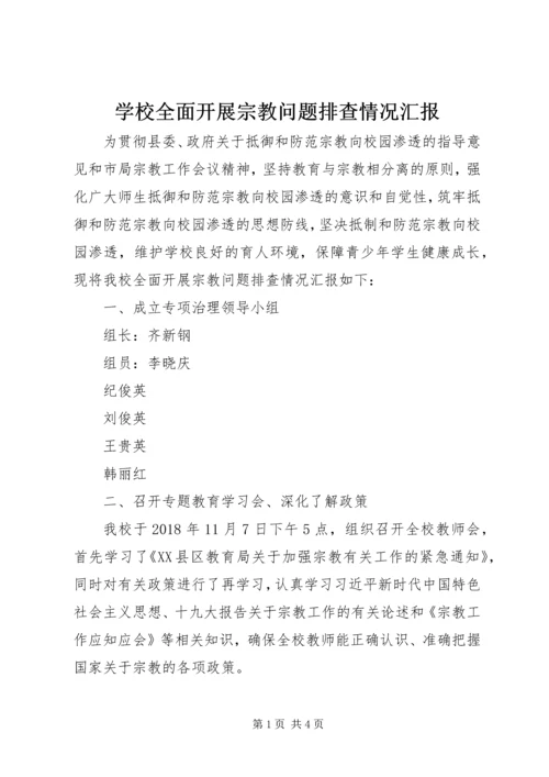 学校全面开展宗教问题排查情况汇报 (4).docx