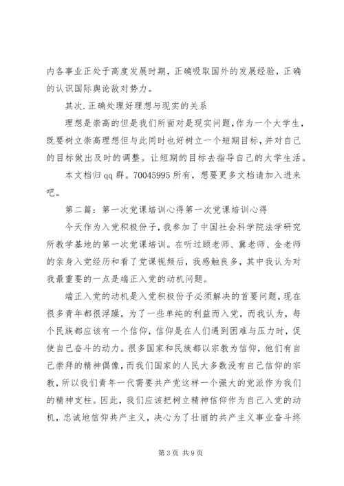第一次党课培训心得.docx