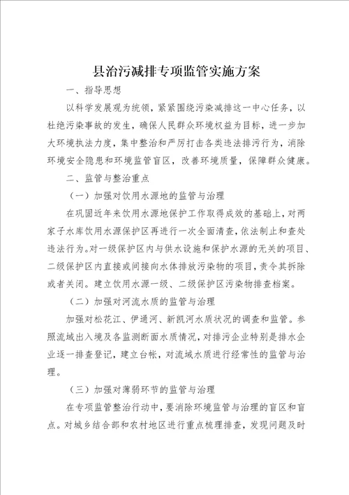 县治污减排专项监管实施方案