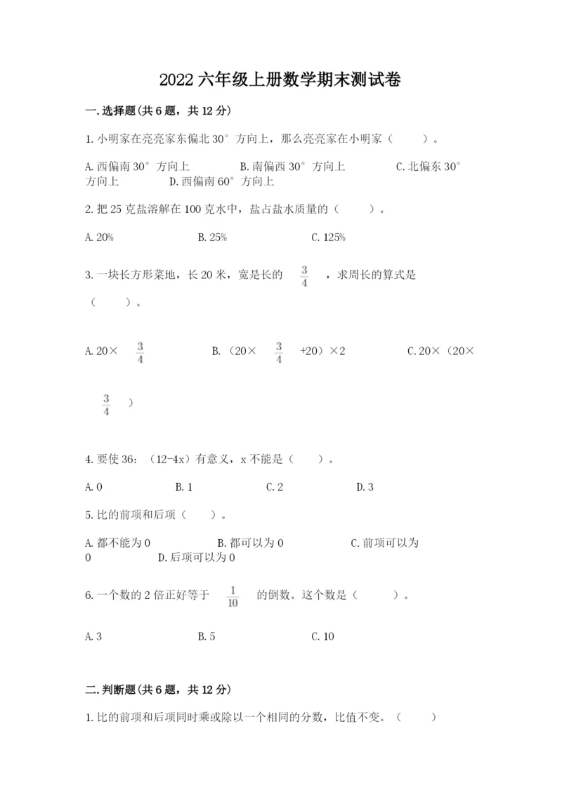 2022六年级上册数学期末测试卷及完整答案（网校专用）.docx