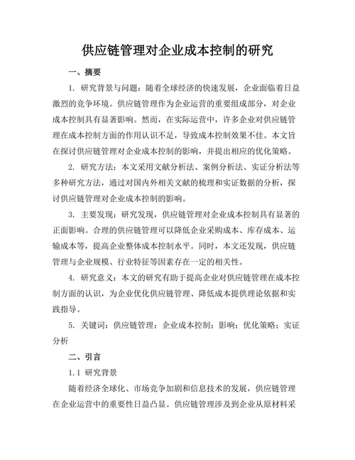 供应链管理对企业成本控制的研究