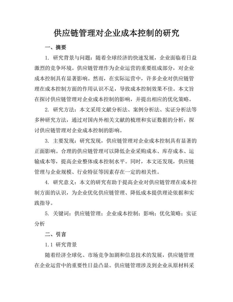 供应链管理对企业成本控制的研究