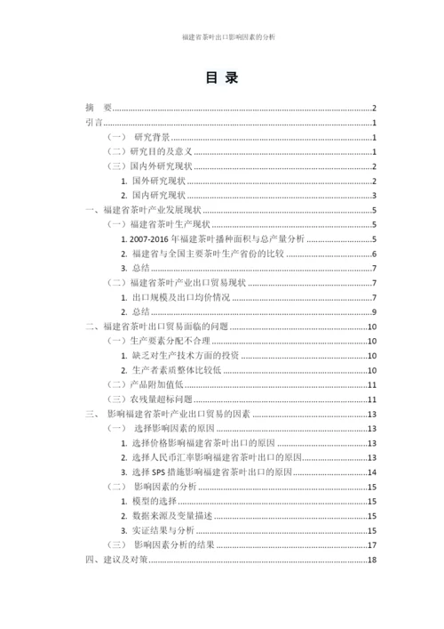 福建省茶叶出口影响因素的分析.docx