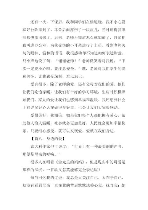 身边的爱作文450字.docx