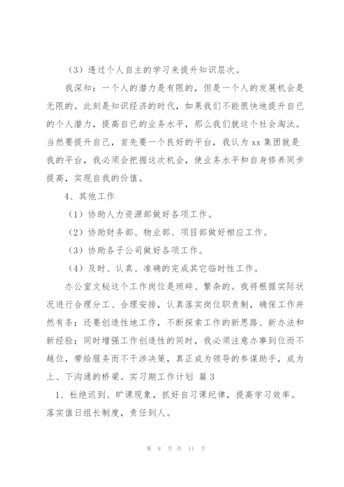 实习期工作计划3篇.docx