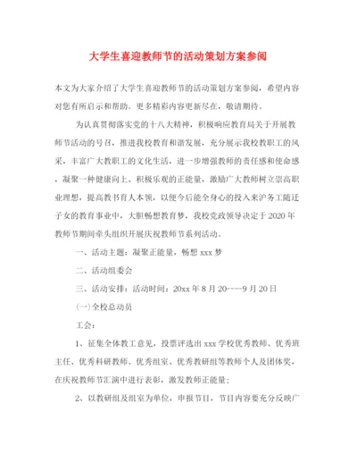 精编之大学生喜迎教师节的活动策划方案参阅.docx