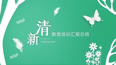 清新教育培训汇报通用PPT总结