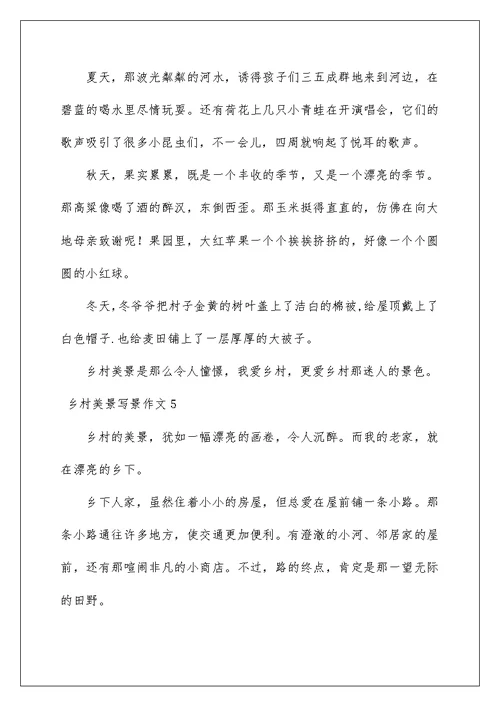 乡村美景写景作文