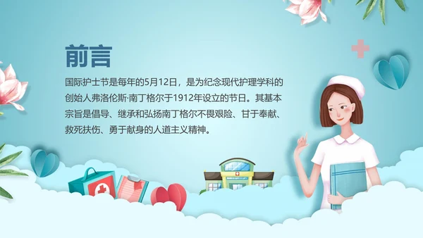 南丁格尔最美护士节ppt模板