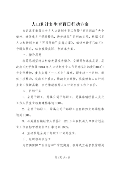 人口和计划生育百日行动方案.docx