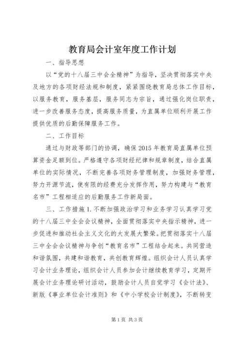 教育局会计室年度工作计划.docx