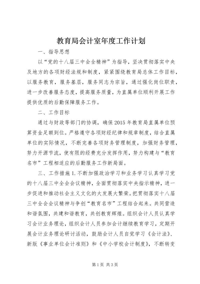 教育局会计室年度工作计划.docx