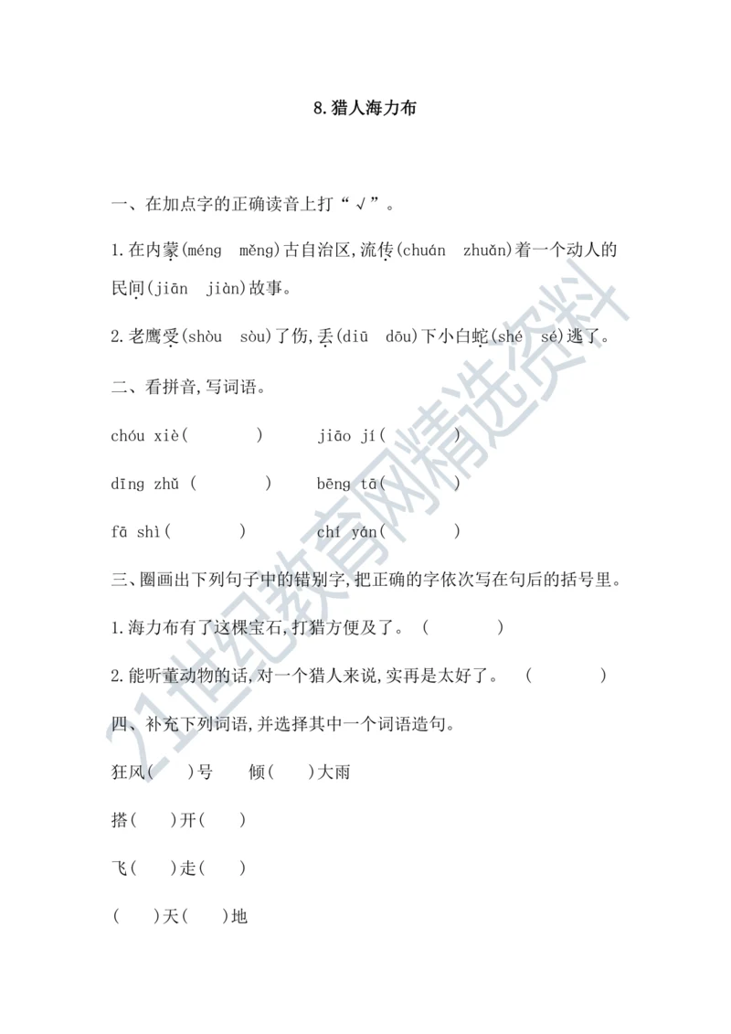 8猎人海力布 课课练
