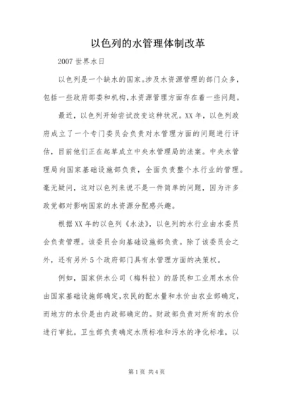 以色列的水管理体制改革.docx