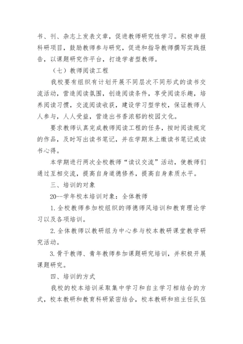 中学校本培训计划范例.docx