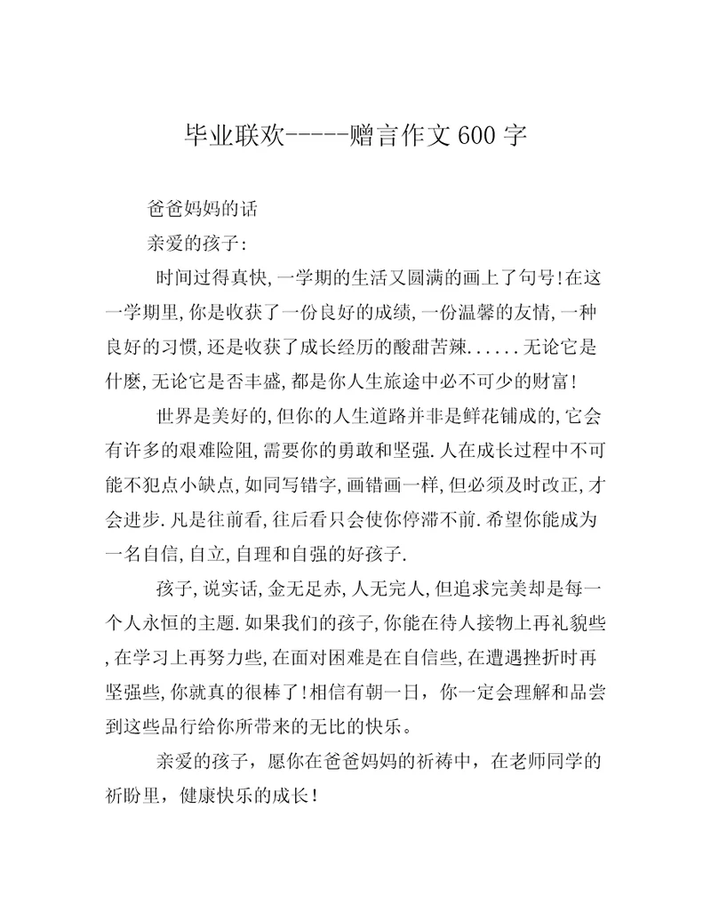 毕业联欢赠言作文600字