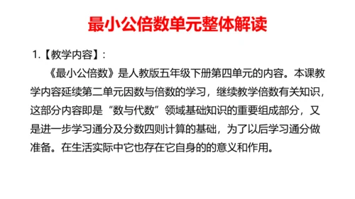 人教版五年数学下册大单元备课——最小公倍数课件(共55张PPT)