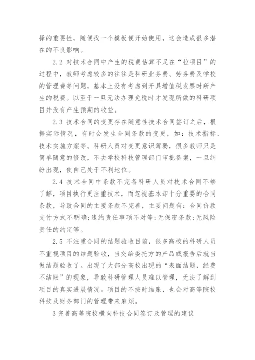 分析高等院校横向科技合同签订的问题与对策论文.docx