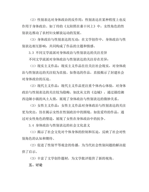 现代文学中的身体政治与性别表达