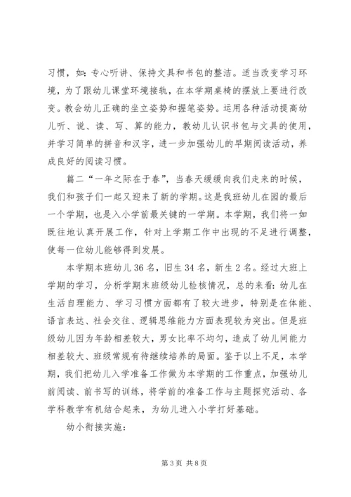 幼小衔接工作计划20XX年幼小衔接工作计划.docx