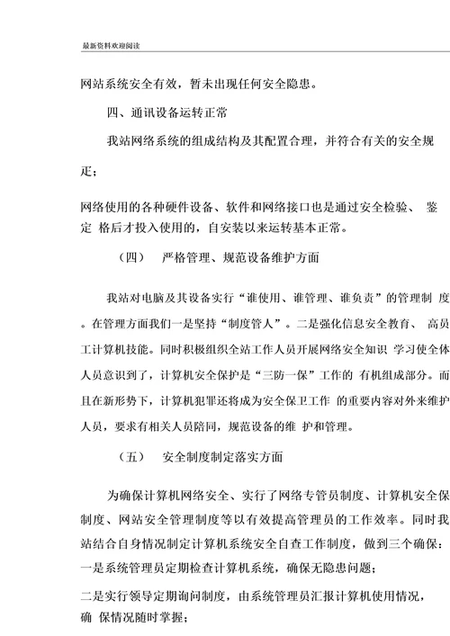 网络安全先进单位事迹材料