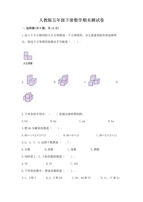 人教版五年级下册数学期末测试卷精品【考点梳理】.docx