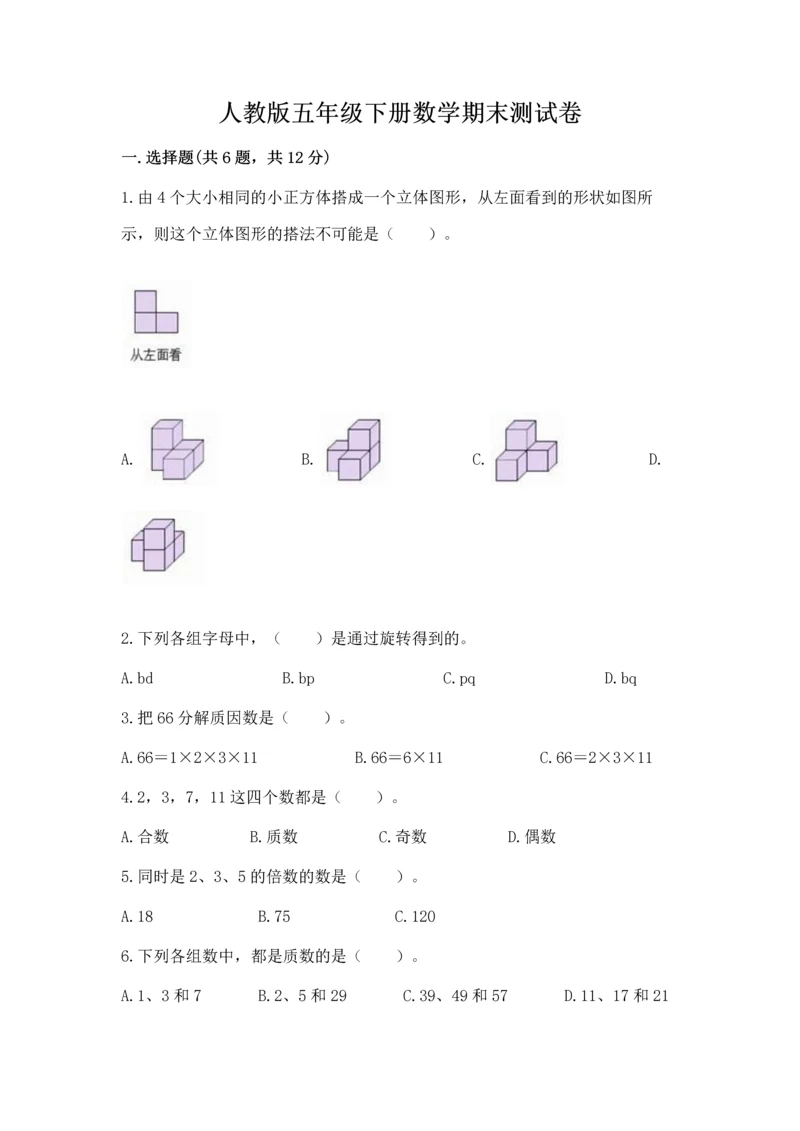 人教版五年级下册数学期末测试卷精品【考点梳理】.docx