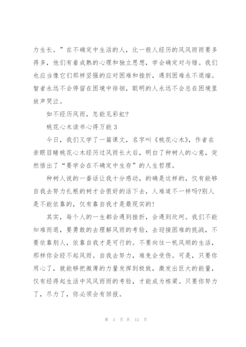 桃花心木读书心得万能10篇.docx