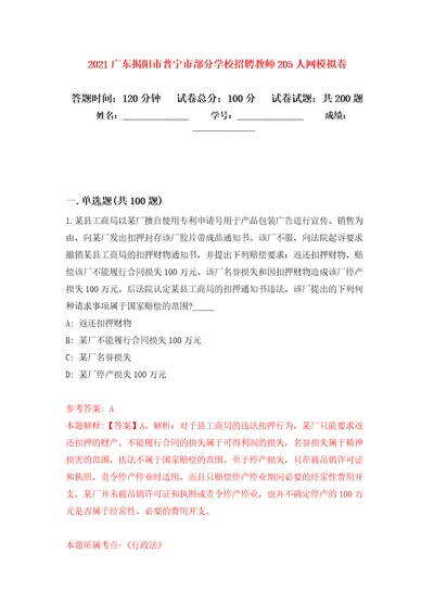 2021广东揭阳市普宁市部分学校招聘教师205人网模拟卷第6次练习