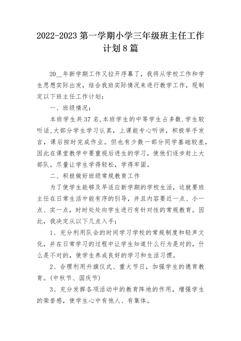 2022-2023第一学期小学三年级班主任工作计划8篇.docx