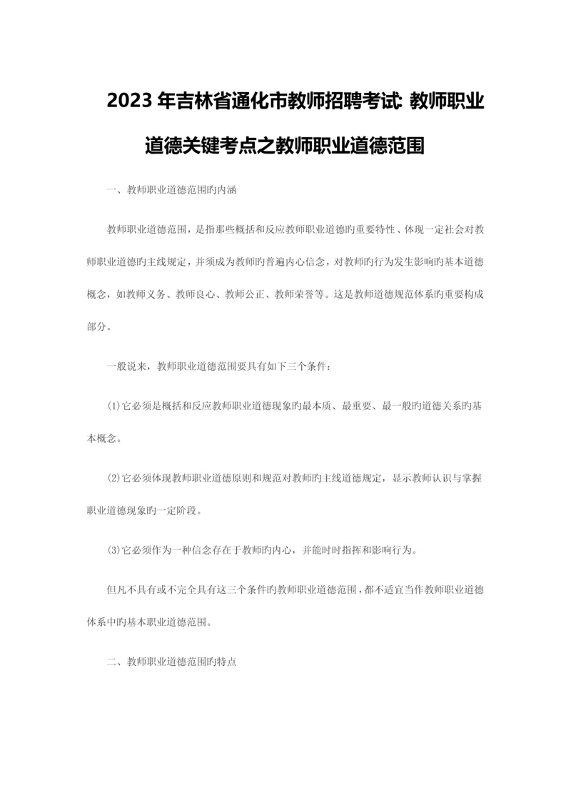 2023年吉林省通化市教师招聘考试教师职业道德核心考点之教师职业道德范畴.docx