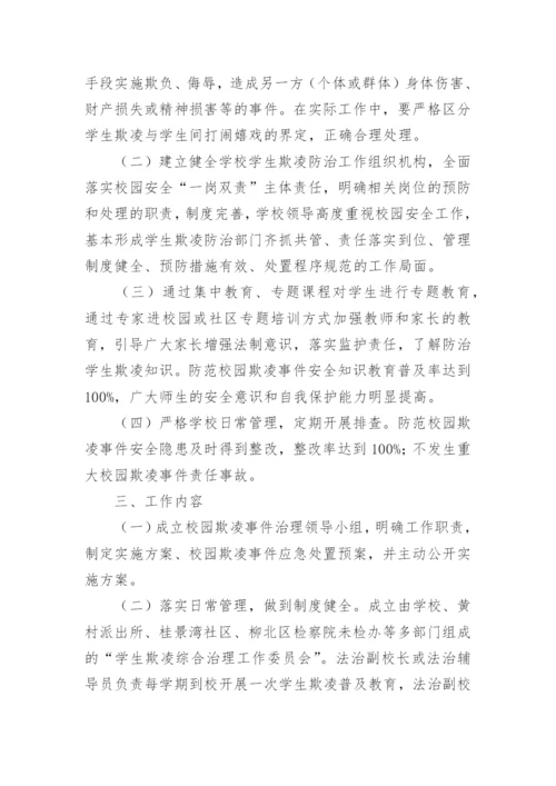 小学预防校园欺凌工作实施方案.docx