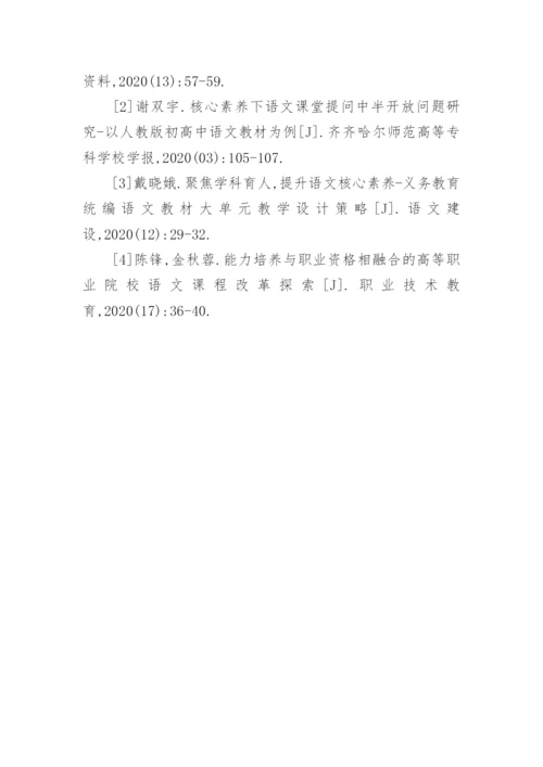 语文核心素养下的就业人才培养策略论文.docx