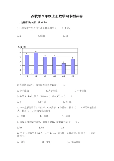 苏教版四年级上册数学期末测试卷（典优）word版.docx