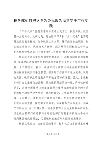 税务部如何把立党为公执政为民贯穿于工作实践.docx