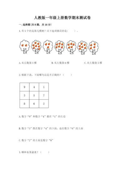 人教版一年级上册数学期末测试卷精品（a卷）.docx