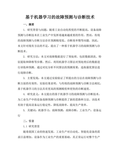 基于机器学习的故障预测与诊断技术