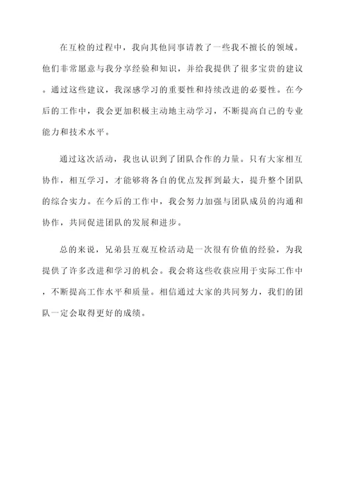 考察兄弟县互观互检感想