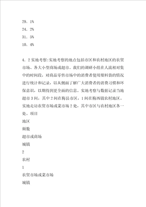 关于“限塑令执行情况的调研报告