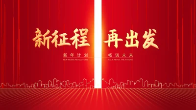 红色商务风公司年会开门红节日庆典PPT模板
