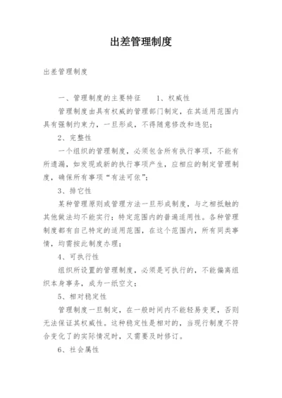 出差管理制度.docx