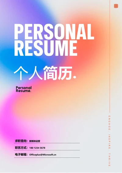 彩色弥散极简通用个人简历