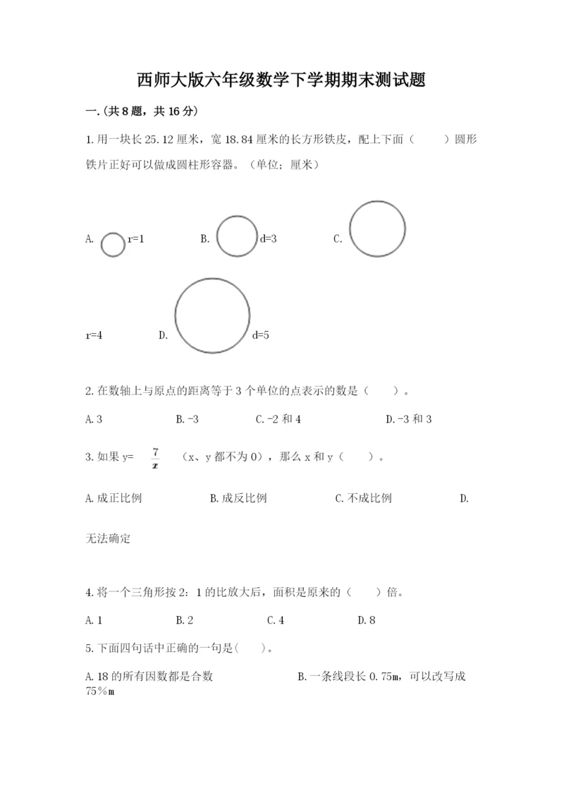 西师大版六年级数学下学期期末测试题【历年真题】.docx