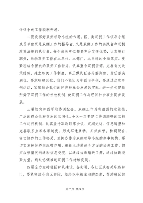 副区长在双拥模范区部署会讲话.docx