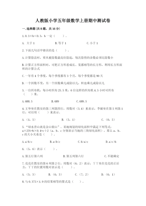 人教版小学五年级数学上册期中测试卷含完整答案【名师系列】.docx