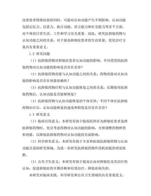 抗抑郁药物与认知功能之间的关系研究