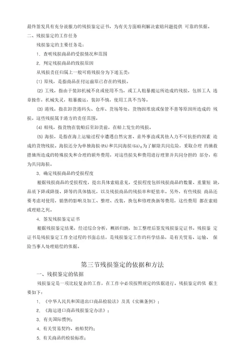 第六章进出口商品残损鉴定