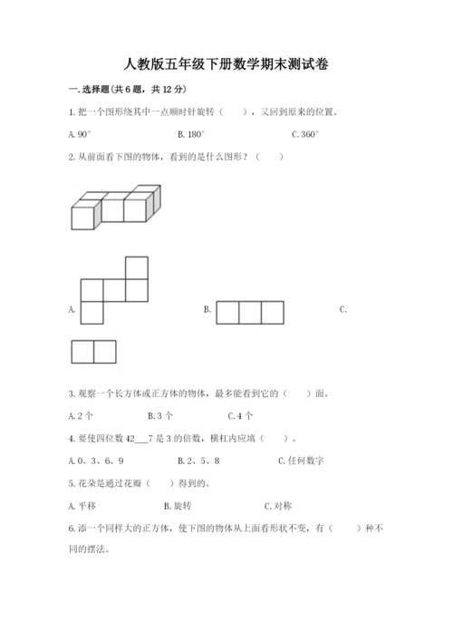 人教版五年级下册数学期末测试卷及完整答案【夺冠】.docx